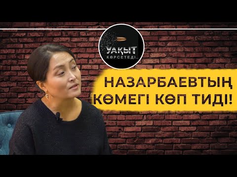 Видео: НАЗАРБАЕВТЫҢ КӨМЕГІ КӨП ТИДІ!