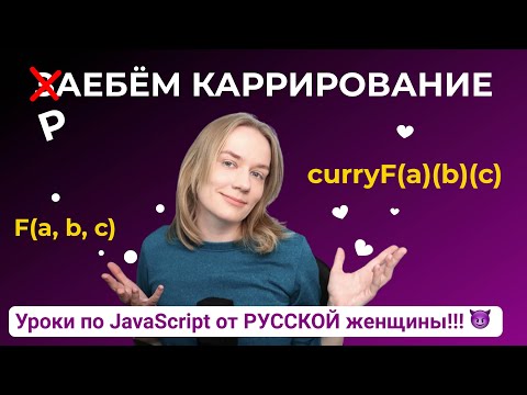 Видео: Разберём каррирование в JavaScript на РУСИ-МУСИ-ПУСИ!
