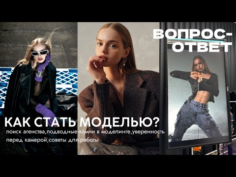 Видео: ВСЯ ПРАВДА О МОДЕЛИНГЕ/как найти агентство,какие подводные камни,мои советы
