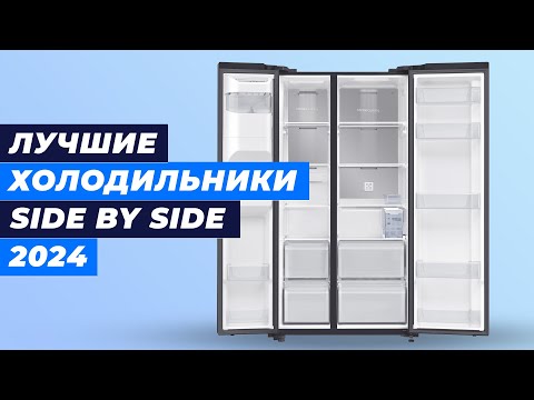 Видео: Лучшие Холодильники Side by Side в 2024 году 💥 ТОП–6 холодильников для дома