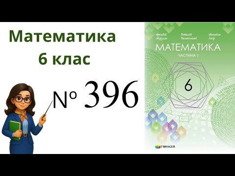 Видео: Nº396. §12. Знаходження дробу від числа. Математика 6 клас Мерзляк 2023 рік
