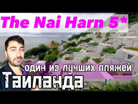 Видео: The Nai Harn 5* /Один из лучших пляжей Пхукета (ТАИЛАНД)