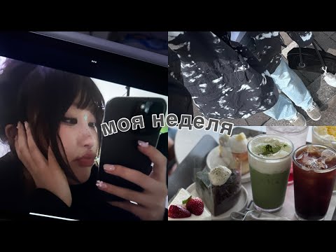 Видео: видеодневник// моя неделя
