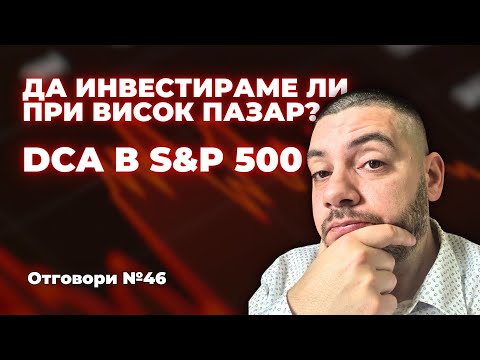 Видео: Да продължаваме ли да инвестираме с DCA в S&P 500 на този ВИСОК пазар? Отговори 46