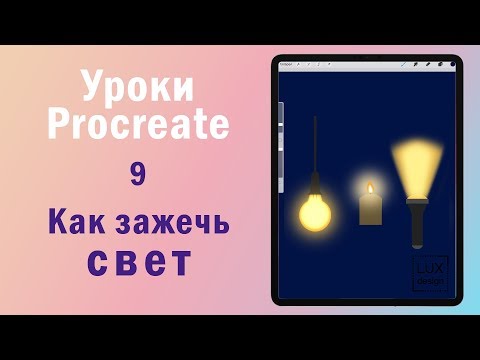 Видео: Уроки Procreate. 9. Как зажечь свет