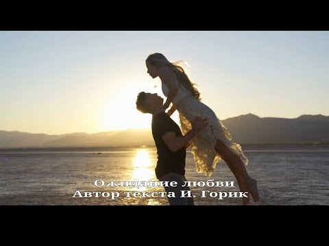 Видео: Ожидание любви