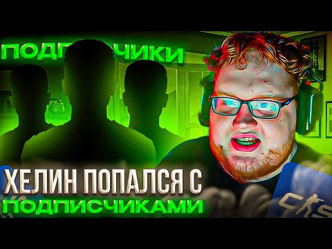 Видео: КАК HELIN ПОПАЛСЯ с ПОДПИСЧИКАМИ на ФЕЙСИТЕ! – ХЕЛИН ПРО РЫНОК CS2 30 ЧИСЛА, ЗАКУП НОВЫХ СКИНОВ