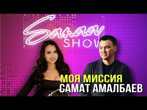 Видео: Самат Амалбаев | Энергет | Миссия