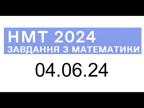 Видео: НМТ математика 4 червня 2024 розбори завдань