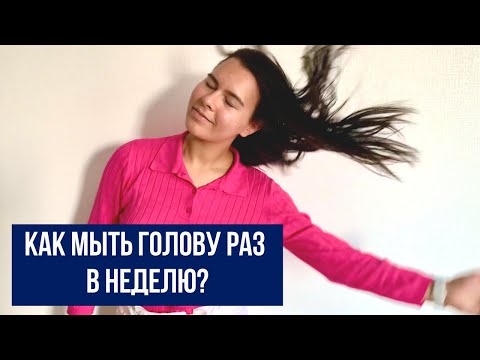Видео: Как мыть голову реже? | Как переучить волосы и улучшить их качество