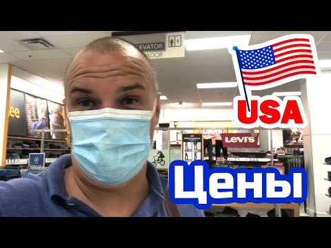 Видео: США ЦЕНЫ СКОЛЬКО Стоят ДЖИНСЫ в Америке