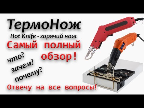 Видео: ТермоНож (hot knife - горячий нож) - самый полный обзор всех моделей! Тест, сравнение, аксессуары...