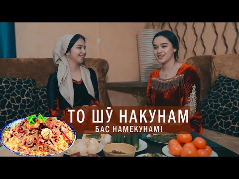 Видео: Новый выпуск В гостях у таджикской подруги