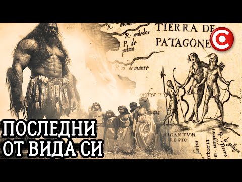 Видео: Последните Оцелели Древни Гиганти: Патагонците