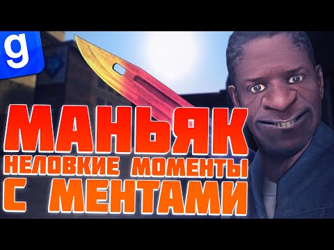 Видео: МАНЬЯК ПУГАЕТ МЕНТОВ СМЕХОМ И НОЖИКОМ | DarkRP | Garry`s Mod | Гмод даркрп