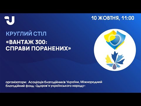 Видео: Вантаж 300: справи поранених