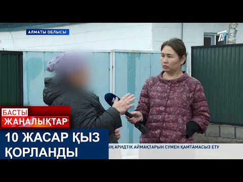 Видео: 10 ЖАСАР ҚЫЗ ҚОРЛАНДЫ