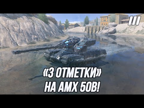 Видео: «3 Отметки» на сильнейшем танке рандома! | AMX 50 B