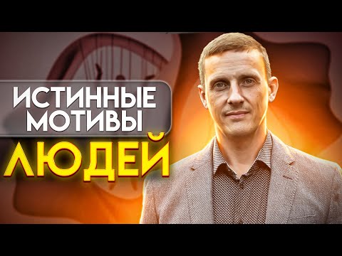 Видео: Истинные мотивы людей