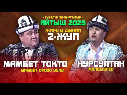 Видео: ЖАРЫМ ФИНАЛ 🔥| КҮЧТҮҮ айтыш 😂 Мамбет Токто & Нурсултан \\ ЖАРДЫРДЫ🤣🤣