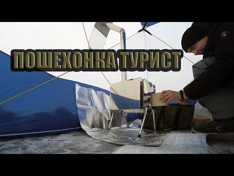 Видео: ДРОВЯНАЯ ПЕЧЬ В ПАЛАТКУ | Пошехонка турист 15л.