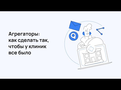 Видео: Агрегаторы: как сделать так, чтобы у клиник все было