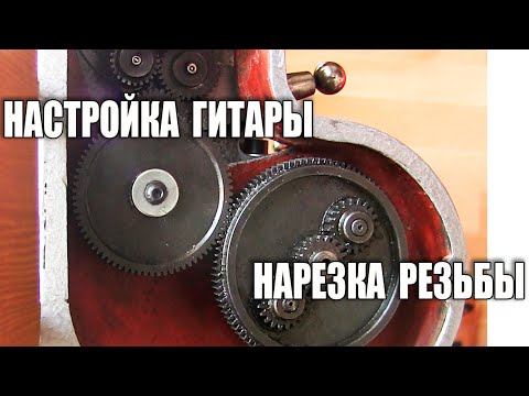 Видео: Токарный станок ТВ16. Нарезка резьбы резцом.