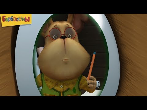 Видео: Барбоскины | День науки 🎓 Сборник мультфильмов для детей