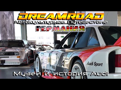 Видео: [4K]  В музее Audi с инженером фирмы. DreamRoad Германия 5.