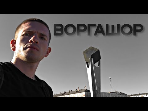 Видео: ВОРГАШОР.Заброшенные посёлки Заполярный/Комсомольский