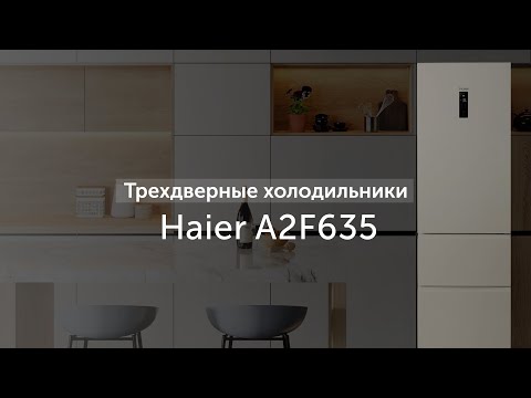 Видео: Трехдверные холодильники Haier A2F635