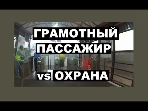 Видео: Грамотный пассажир против охраны у турникетов