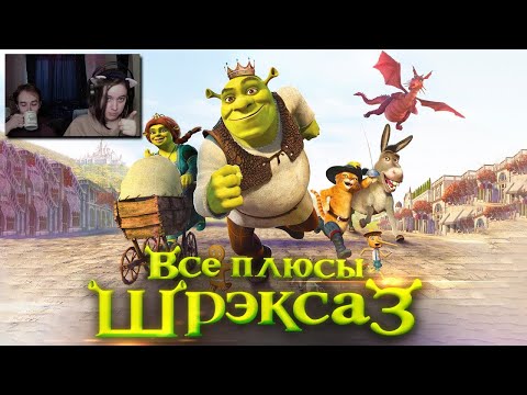 Видео: ШРЕК ► Все плюсы мультфильма "Шрэк Третий" ✨REMASTERED✨ ► Реакция