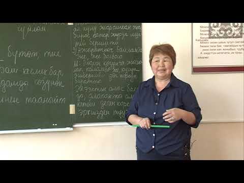 Видео: ред: К.Карыбекова, кыргыз тили, муг: В.Илипбаева, Тен байланыштагы татаал суйлом