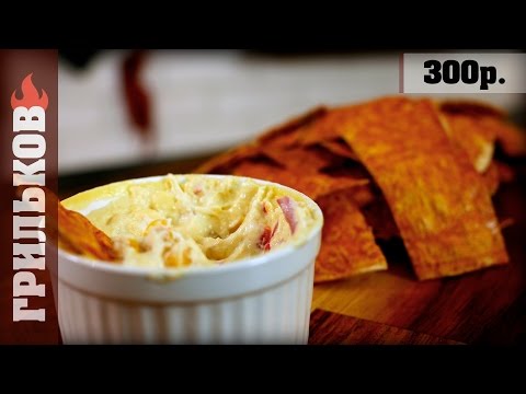 Видео: Чипсы из лаваша с острым сырным Дип соусом.