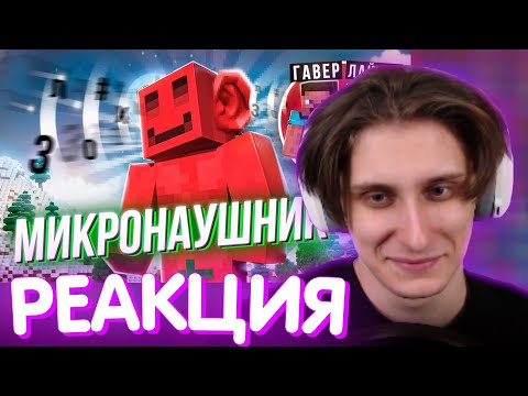 Видео: СЕКБИ СМОТРИТ - ДЕЛАЮ ВСЕ ЧТО МНЕ СКАЖУТ В МИКРОНАУШНИК / Нарезка МайнШилд 4