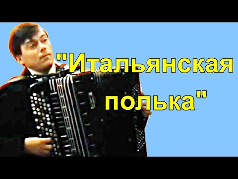 Видео: Играет новосибирский баянист Андрей Романов С.В. Рахманинов "Итальянская полька" обр. И.А. Яшкевича