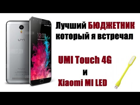 Видео: UMI Touch 4G - Лучший смартфон до 10 тысяч рублей (Распаковка)