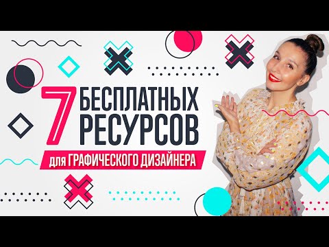 Видео: КРУТЫЕ БЕСПЛАТНЫЕ РЕСУРСЫ ДЛЯ ГРАФИЧЕСКОГО ДИЗАЙНЕРА. ОНИ ПОМОГУТ ВАМ В РАБОТЕ.