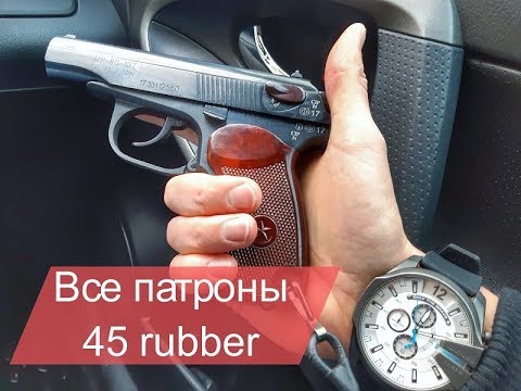 Видео: Отстрел 6 марок патронов. Травматический пистолет МР-80-13т 45 rubber. Какой патрон лучше.