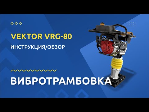 Видео: Вибротрамбовка VEKTOR VRG 80 - Инструкция и обзор от производителя
