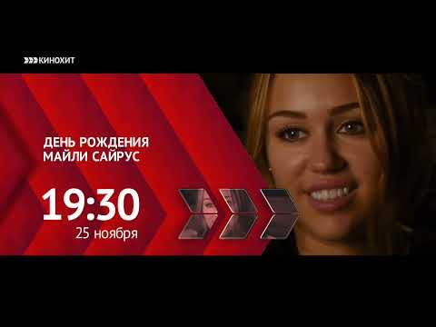 Видео: Анонсы (Настрой кино!, Кинохит, 20.11.2017)