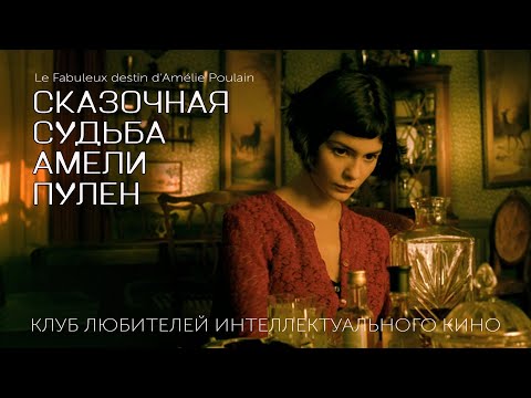 Видео: СКАЗОЧНАЯ СУДЬБА АМЕЛИ ПУЛЕН #КИНОЛИКБЕЗ