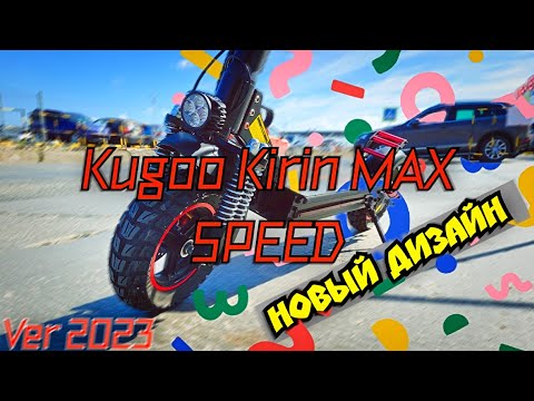 Видео: ЧТО НОВОГО? КАКИЕ ПЛЮСЫ И МИНУСЫ?  #ЭЛЕКТРОСАМОКАТ KUGOO KIRIN MAX SPEED VER 2023 /Обзор