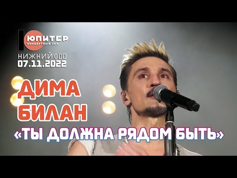 Видео: Дима Билан - Ты должна рядом быть (Нижний Новгород, Юпитер, 07.11.2022)