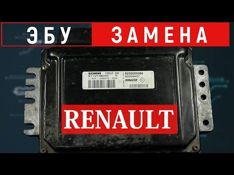 Видео: замена ЭБУ Рено