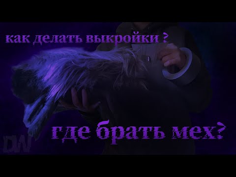 Видео: МЕХ И ВЫКРОЙКИ |как делать выкройки ||где купить мех для фурсьюта|.  #фурри #фурсьют