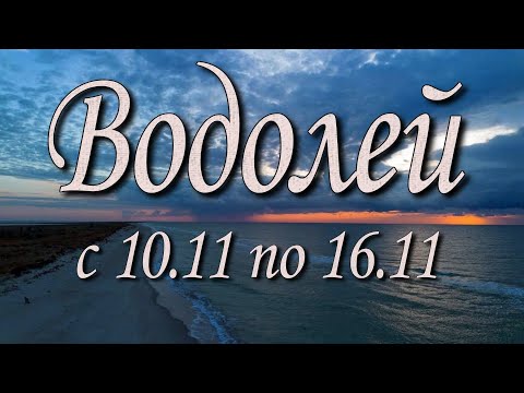 Видео: Водолей Таро прогноз на неделю с 10 по 16 ноября 2025 года.