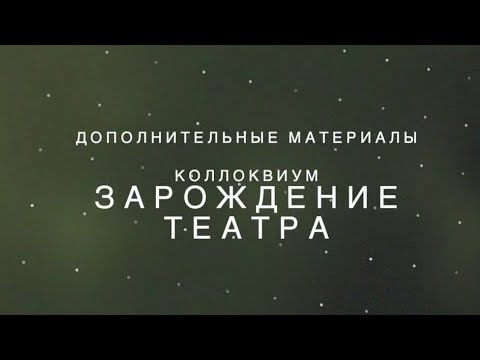 Видео: Коллоквиум. "Зарождение театра"