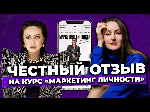 Видео: Честный отзыв на курс «Маркетинг личности» от Элеоноры Тюриной | #smm #маркетинг